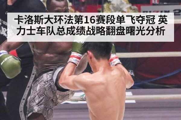 卡洛斯大环法第16赛段单飞夺冠 英力士车队总成绩战略翻盘曙光分析