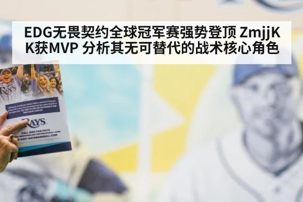 EDG无畏契约全球冠军赛强势登顶 ZmjjKK获MVP 分析其无可替代的战术核心角色