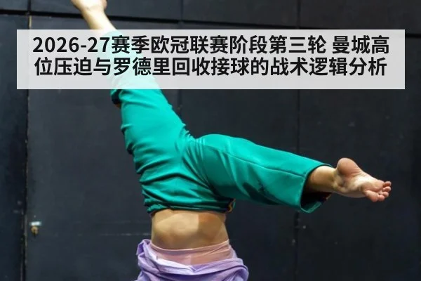 2026-27赛季欧冠联赛阶段第三轮 曼城高位压迫与罗德里回收接球的战术逻辑分析