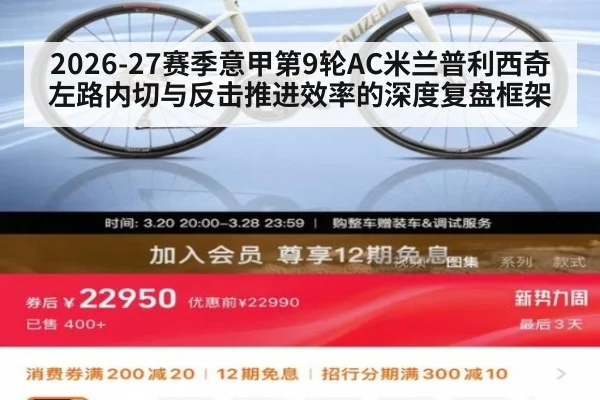 2026-27赛季意甲第9轮AC米兰普利西奇左路内切与反击推进效率的深度复盘框架